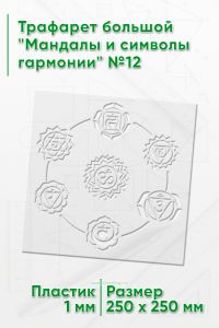 Трафарет большой Мандалы и символы гармонии №12 25х25 см