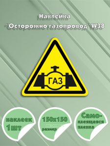 Наклейка Осторожно газопровод W38