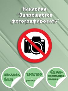 Наклейка Запрещается фотографировать 15 х 15 см