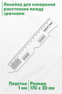 Линейка для измерения расстояния между зрачками