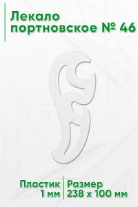 Лекало портновское № 46 (238х100х1 мм)