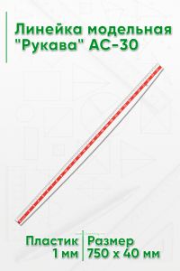 Линейка модельная Рукава AC-30