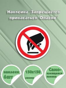 Наклейка Запрещается прикасаться. Опасно 15х15 см