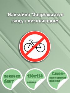 Наклейка Запрещается вход с велосипедом 15 х 15 см