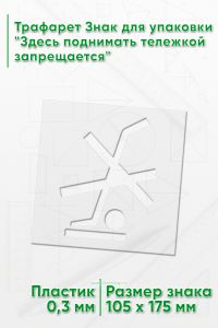 Трафарет Знак для упаковки Здесь поднимать тележкой запрещается 105х175 мм