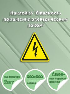 Наклейка Опасность поражения электрическим током 20 х 20 см