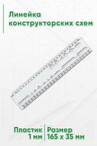 Линейка конструкторских схем