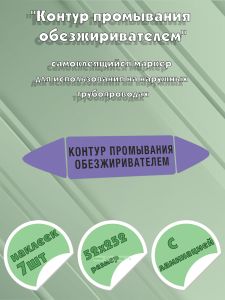 Самоклеящийся маркер Контур промывания обезжиривателем (52 х 252 мм, с ламинацией) для использования на наружных трубопроводах