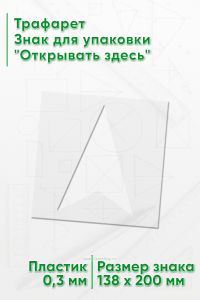 Трафарет Знак для упаковки Открывать здесь 138х200 мм