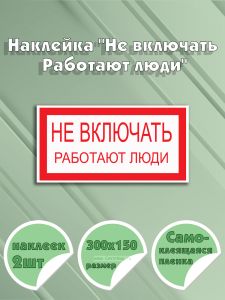 Наклейка Не включать Работают люди 30 х 15 см