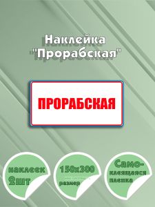 Наклейка Прорабская 15х30 см