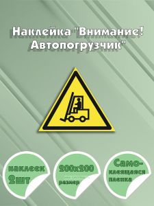 Наклейка Внимание! Автопогрузчик 20 х 20 см