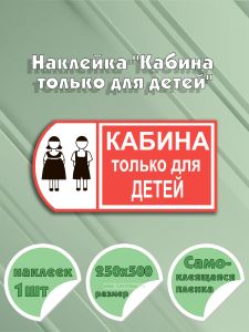 Наклейка Кабина только для детей 25х50 см