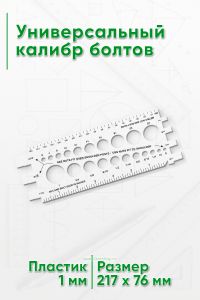 Универсальный калибр болтов
