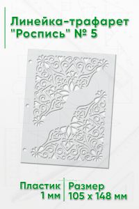 Линейка-трафарет Роспись № 5 (105 x 148 мм)