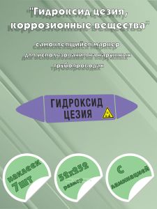 Самоклеящийся маркер Гидроксид цезия, коррозионные вещества (52 х 252 мм, с ламинацией) для использования на наружных трубопроводах