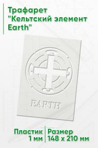Трафарет Кельтский элемент Earth