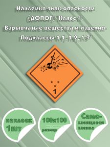 Наклейка знак опасности (ДОПОГ) Класс 1. Взрывчатые вещества и изделия. Подклассы 1.1, 1.2, 1.3