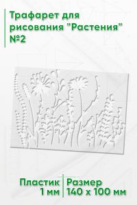 Трафарет для рисования Растения №2