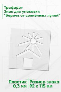 Трафарет Знак для упаковки Беречь от солнечных лучей 92х115 мм
