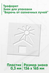 Трафарет Знак для упаковки Беречь от солнечных лучей 136х165 мм