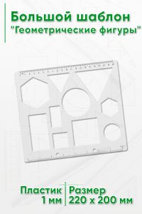 Большой шаблон Геометрические фигуры