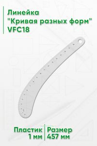 Линейка Кривая разных форм VFC18