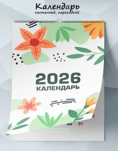 Календарь настенный, перекидной Рисунки цветов минималистические на 2026 год