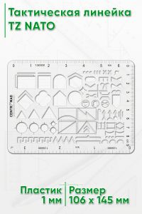 Тактическая линейка TZ NATO