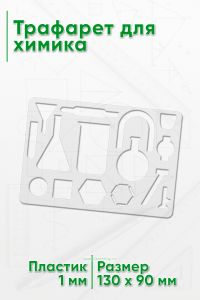 Трафарет для химика