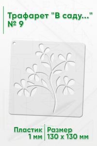Трафарет В саду...№9 13х13 см.