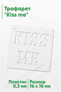 Трафарет Kiss me