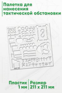 Палетка для нанесения тактической обстановки