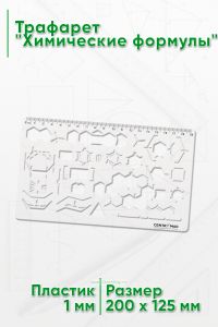 Трафарет Химические формулы 200 х 125 мм (197)