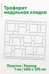 Трафарет модульная кладка 40х37 см