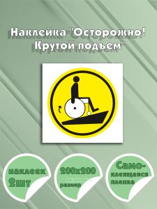 Наклейка Осторожно! Крутой подъем 20 х 20 см