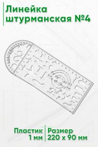 Линейка штурманская №4