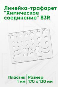 Линейка-трафарет Химическое соединение 83R