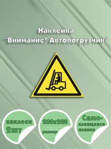 Наклейка Внимание! Автопогрузчик 20 х 20 см