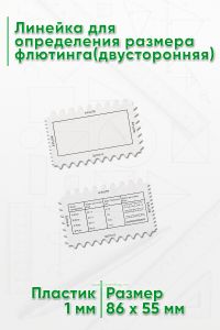 Линейка для определения размера флютинга