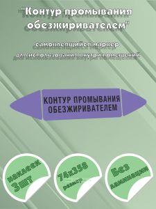 Самоклеящийся маркер Контур промывания обезжиривателем (74 х 358 мм, без ламинации) для использования внутри помещений