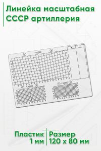 Линейка масштабная СССР артиллерия