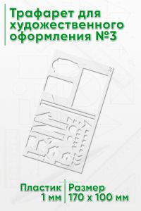 Трафарет для художественного оформления №3
