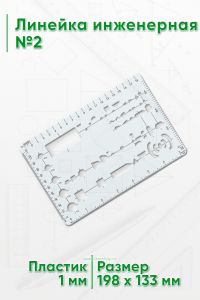 Линейка инженерная №2