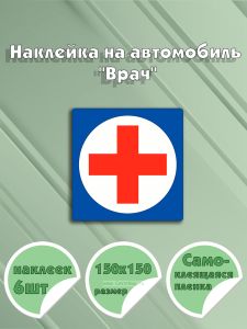 Наклейка на автомобиль Врач 15 х 15 см