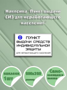 Наклейка Пункт выдачи СИЗ для неработающего населения 20 х 32 см