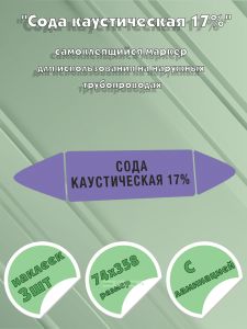 Самоклеящийся маркер Сода каустическая 17% (74 х 358 мм, с ламинацией) для использования на наружных трубопроводах