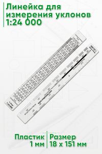 Линейка для измерения уклонов 1:24 000