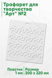 Трафарет для творчества Арт №2