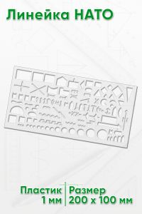 Линейка НАТО 20х10